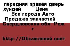 передняя правая дверь хундай ix35 › Цена ­ 2 000 - Все города Авто » Продажа запчастей   . Свердловская обл.,Реж г.